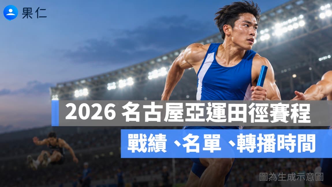 2026 名古屋亞運田徑賽程 9/28:楊俊瀚、林昱堂、中華隊名單與轉播一次看(新聞配圖)