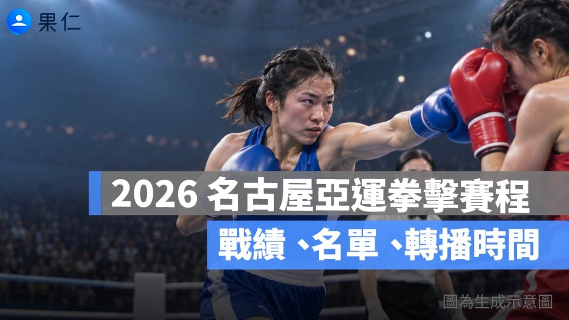 2026 名古屋亞運拳擊賽程:林郁婷 9/28 八強對北韓、陳念琴晉 4 強保底銅牌(新聞配圖)