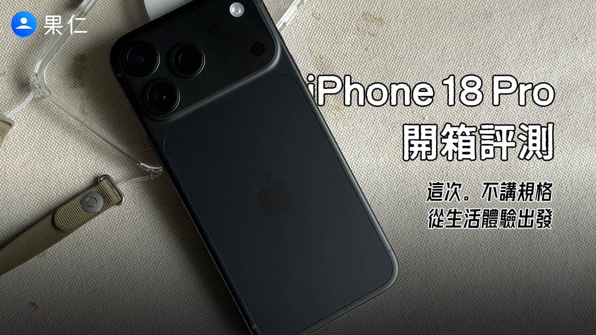 iPhone 18 Pro 開箱評測！拿 iPhone 15 Pro 的我，真的開始覺得可以換了（新聞配圖）