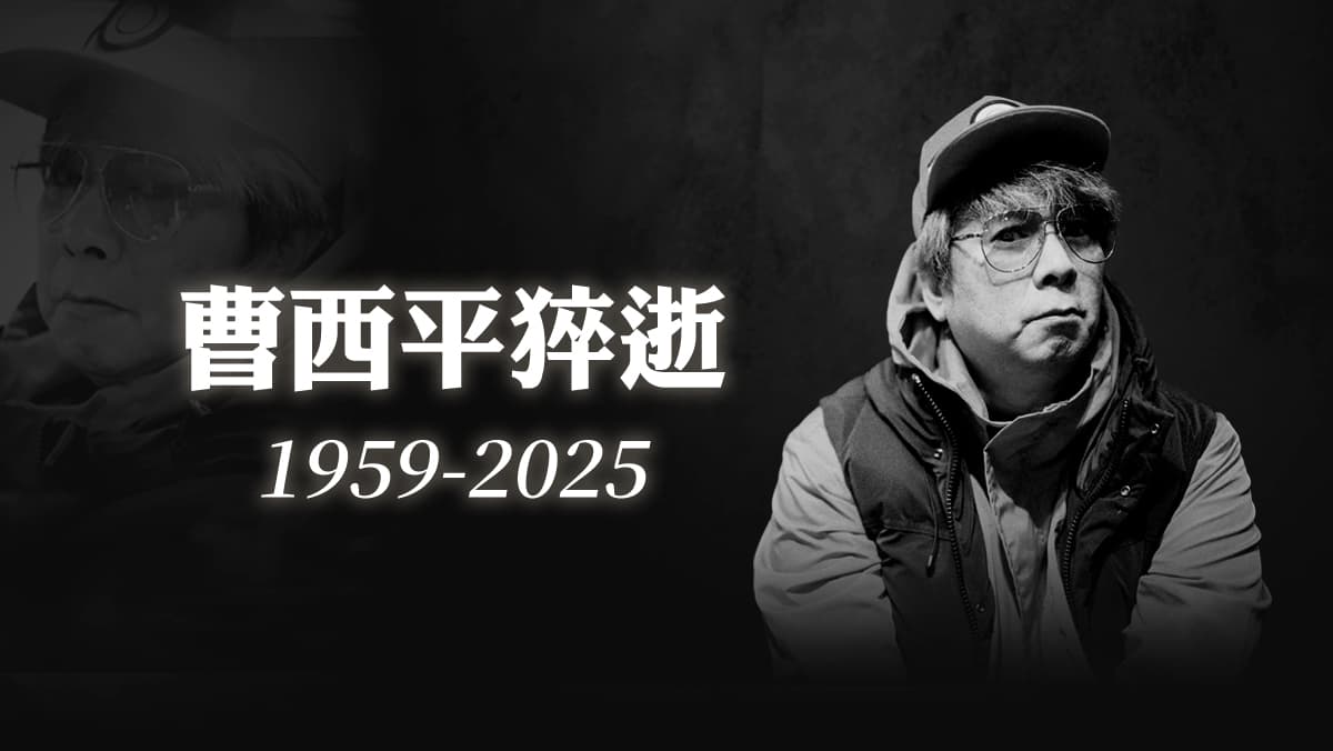 曹西平告別式（新聞配圖）