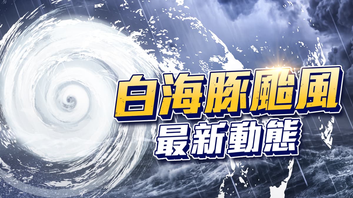 白海豚颱風動態（新聞配圖）