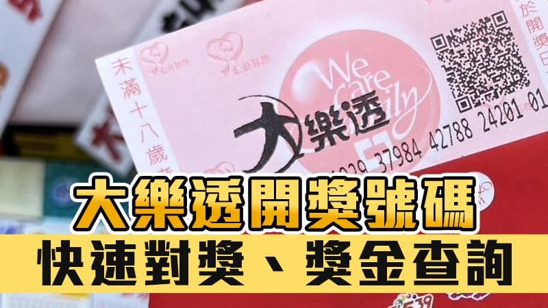 快訊/大樂透頭獎2.3億!10/2中獎號碼出爐 如何兌獎一次看(新聞配圖)