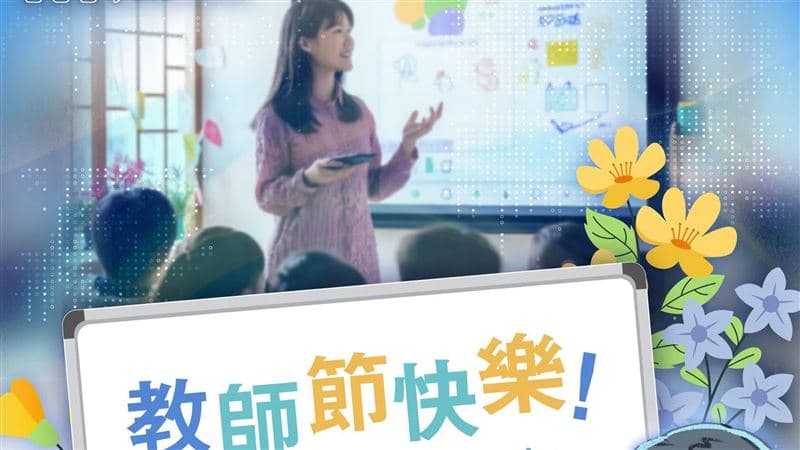 教師節快樂!賴清德:到2029年將投入117.55億元,支持教師做這事(新聞配圖)