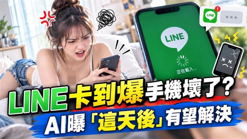LINE卡到爆以為手機壞了?省下萬元換機費 AI曝「9月30日後」有望解決(新聞配圖)