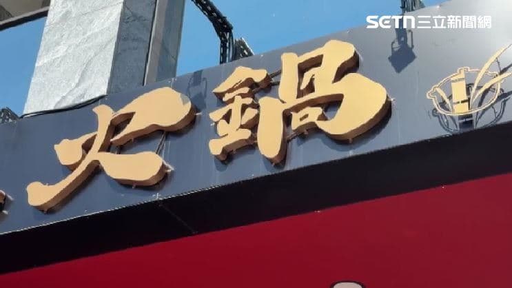 打電話向火鍋店訂位 員工竟嗆:你家死人(新聞配圖)