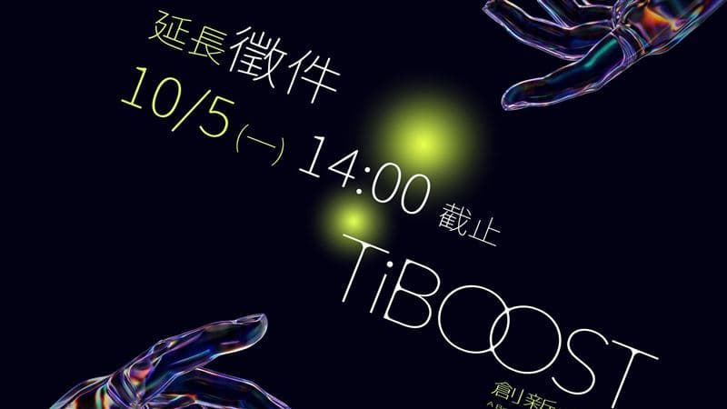台積電來當評審!TiBOOST徵件延長 衝刺還來得及(新聞配圖)