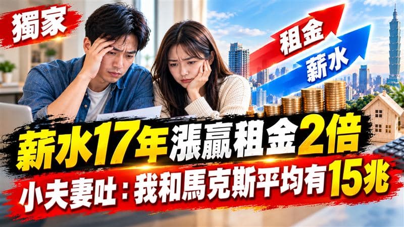 獨家/薪水17年漲贏租金2倍!數據失真?小夫妻:我和馬斯克平均有15兆(新聞配圖)