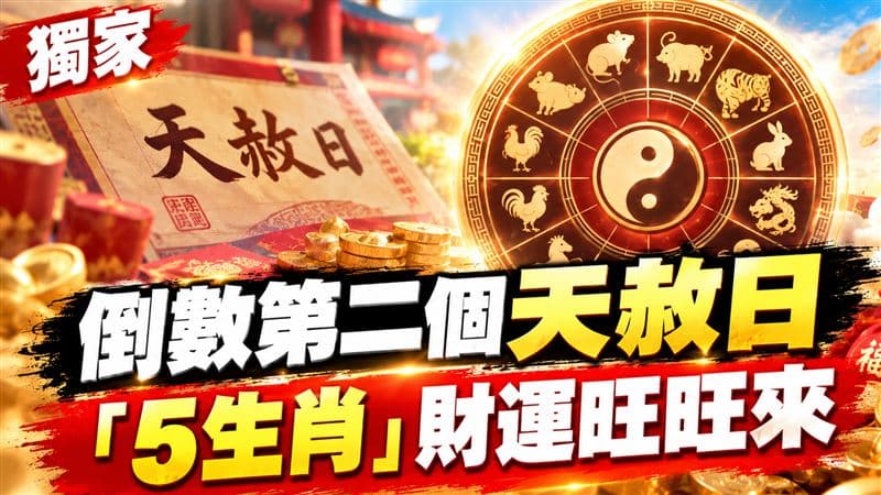 獨家／2026倒數第2個天赦日　命理師點名「5生肖」財運旺旺來（新聞配圖）