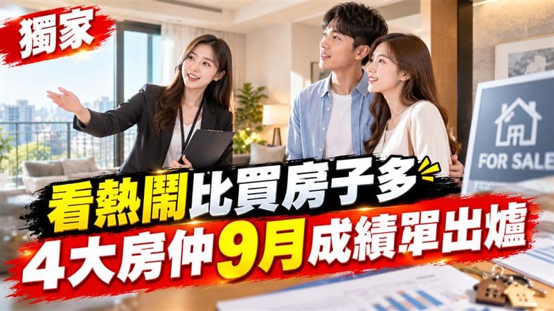 央行鬆綁限貸令救到房市了?看熱鬧比買房子多 4大房仲9月成績單出爐(新聞配圖)