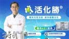 「活化勝」廣告誇大療效挨罰890萬！食藥署怒點名、不忍了（新聞配圖）