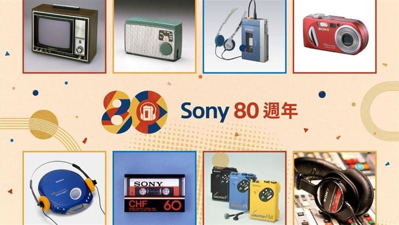Sony 80週年經典產品再現?限量復刻小物登場 這樣就入手(新聞配圖)