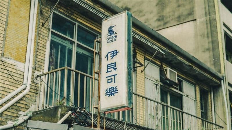 東京爆紅「伊良可樂」台灣首店開業1年多! 宣布10/31結束營業(新聞配圖)