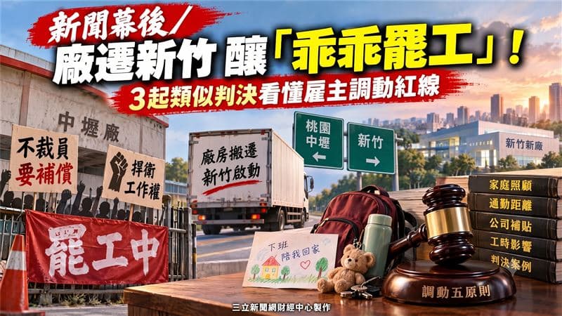 新聞幕後／廠遷新竹　釀「乖乖罷工」！3起類似判決看懂雇主調動紅線（新聞配圖）