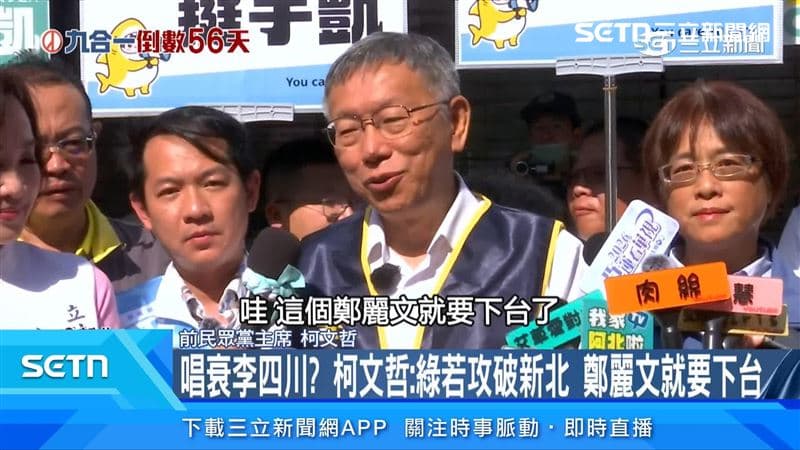 唱衰李四川?柯文哲:綠若攻破新北 鄭麗文就要下台(新聞配圖)