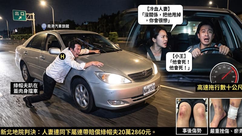 抓姦趴引擎蓋!小王驚喊「他會死」狠妻冷回:快甩掉他…下場出爐(新聞配圖)