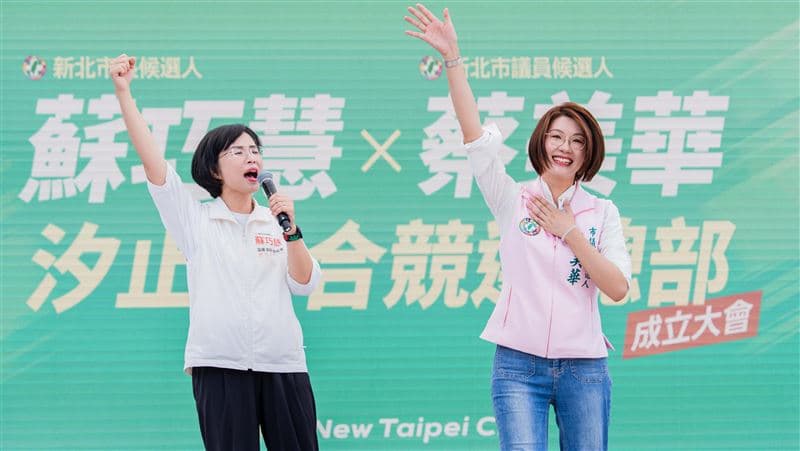 汐金萬聯合競選總部成立　蔡美華、蘇巧慧衝刺拚市長過關、議員全壘打（新聞配圖）