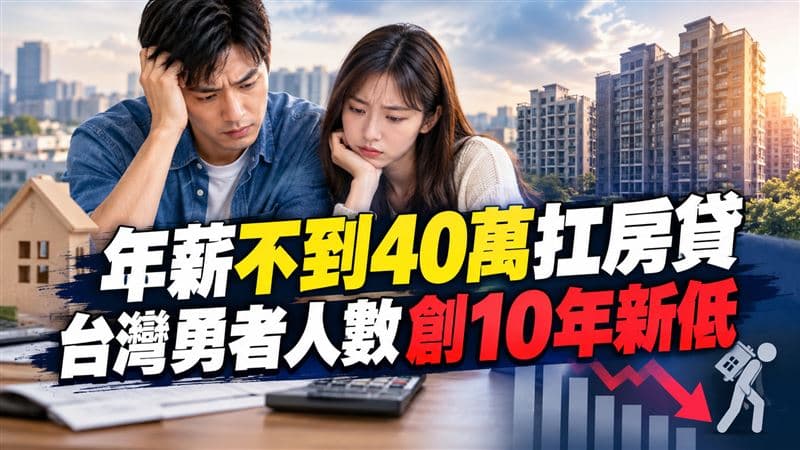 年薪不到40萬扛房貸!房市勇者人數變少了 2026年剩1成創10年新低(新聞配圖)