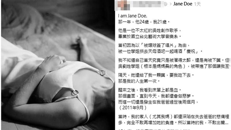 「塞1顆藥」Jane Doe燒到演藝圈!男歌手被控硬上 設局學姊竟是老師(新聞配圖)