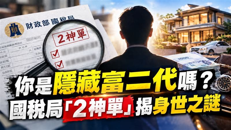 你是隱藏富二代嗎?父母偷送錢都不知 國稅局「2神單」秒查身世之謎(新聞配圖)