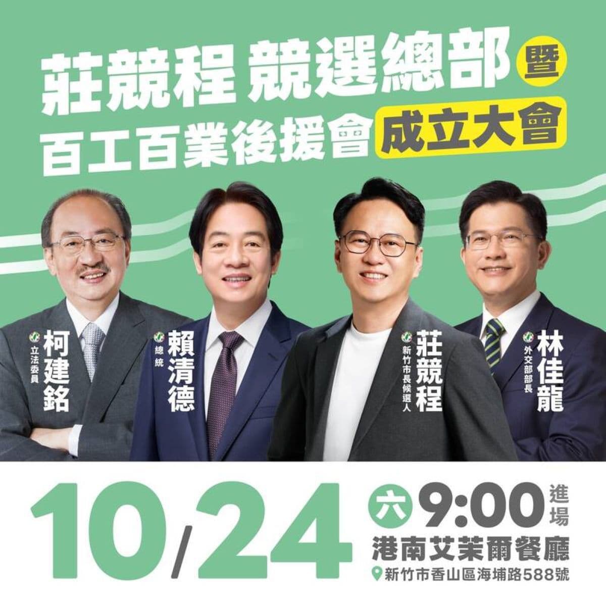 新竹市長選戰／莊競程總部將成立　賴清德現身力挺（新聞配圖）