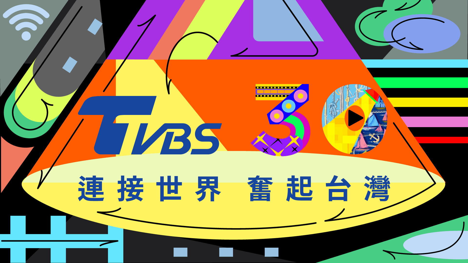 TVBS 30 連接世界 奮起台灣（新聞配圖）