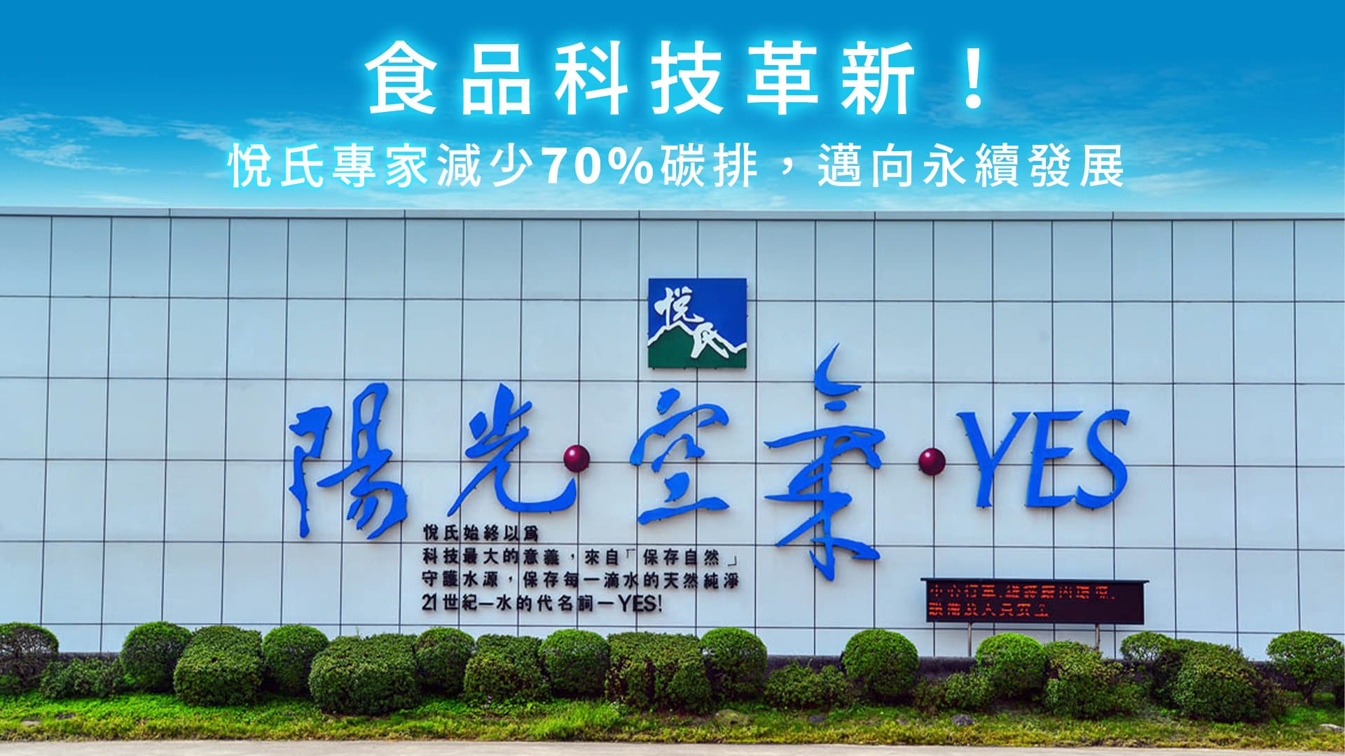永續悅氏 35年與時俱進的新起點（新聞配圖）