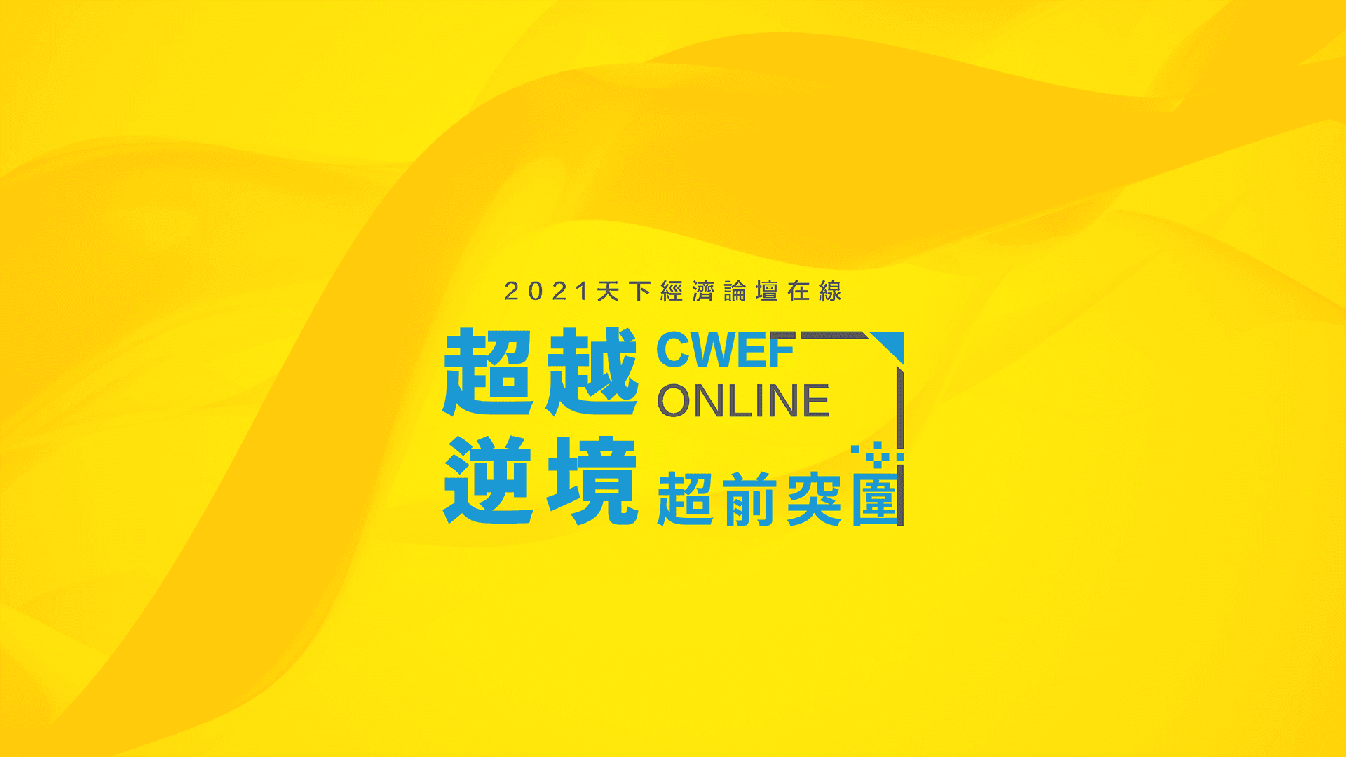 2021 天下經濟論壇夏季場｜超越逆境 超前突圍（新聞配圖）