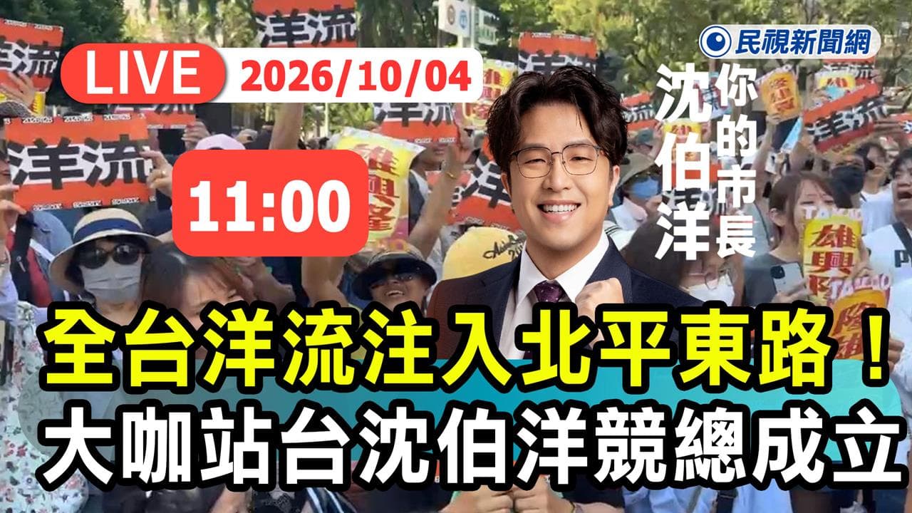 LIVE/洋流湧入北平東路!沈伯洋競選總部成立 頂級陣容全曝光(新聞配圖)