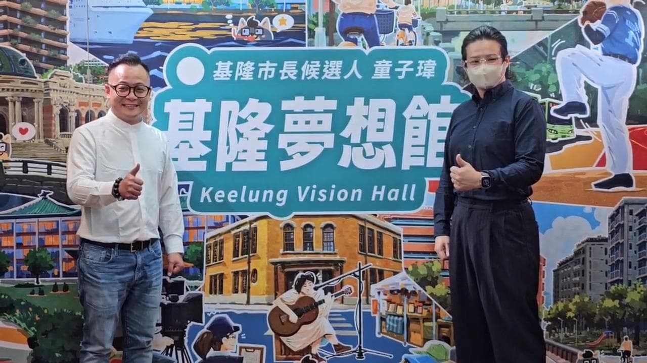 童子瑋競總「基隆夢想館」開張 盼市民找回基隆光榮(新聞配圖)