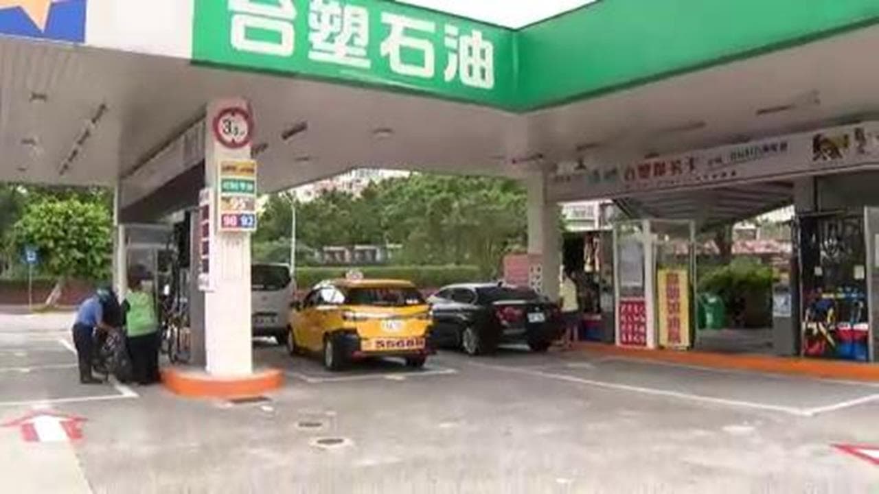 快新聞/跟進中油連三凍!台塑:5日起汽柴油不漲價(新聞配圖)