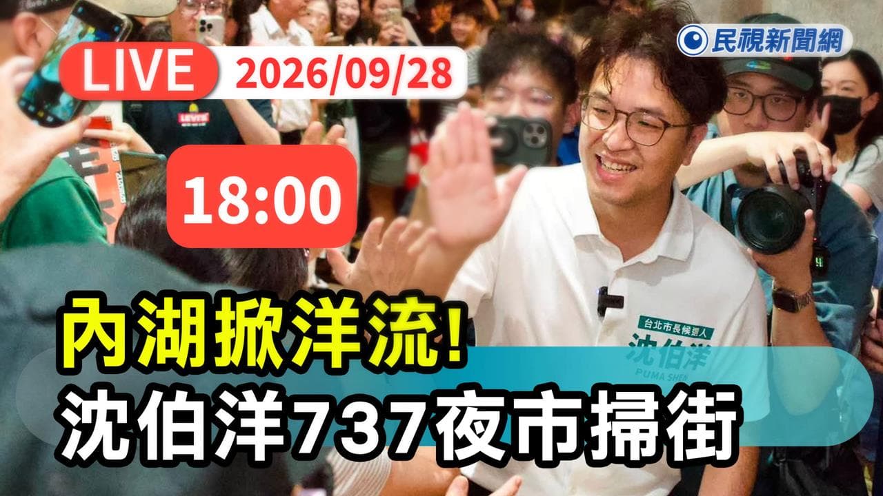LIVE/內湖掀洋流!沈伯洋19:30赴737夜市掃街(新聞配圖)
