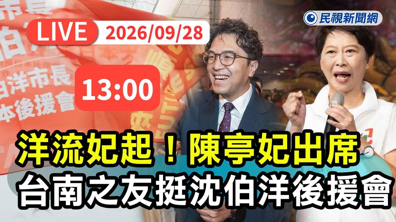 LIVE／洋流再現！出席台南之友挺沈伯洋後援會　黃偉哲、陳亭妃都來了（新聞配圖）