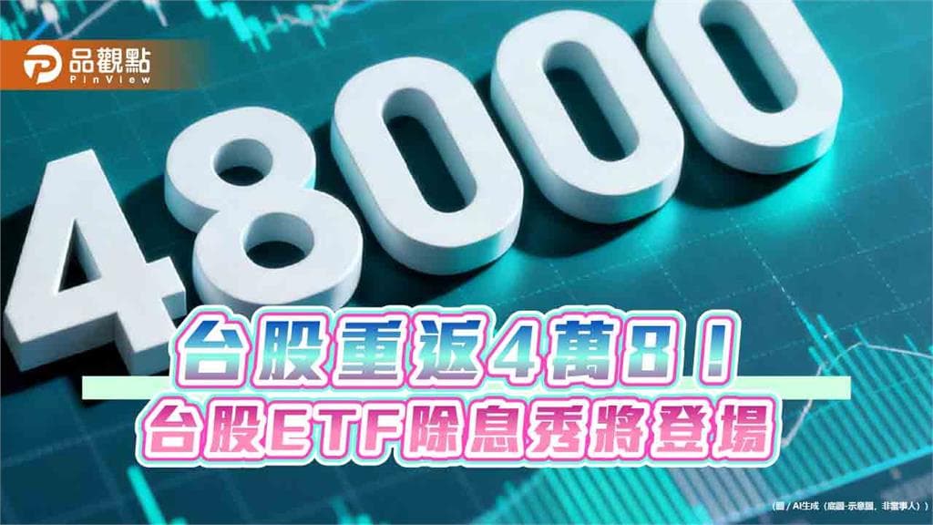 台股10月開局漲413點！創收盤新高48353　法人點評後市（新聞配圖）