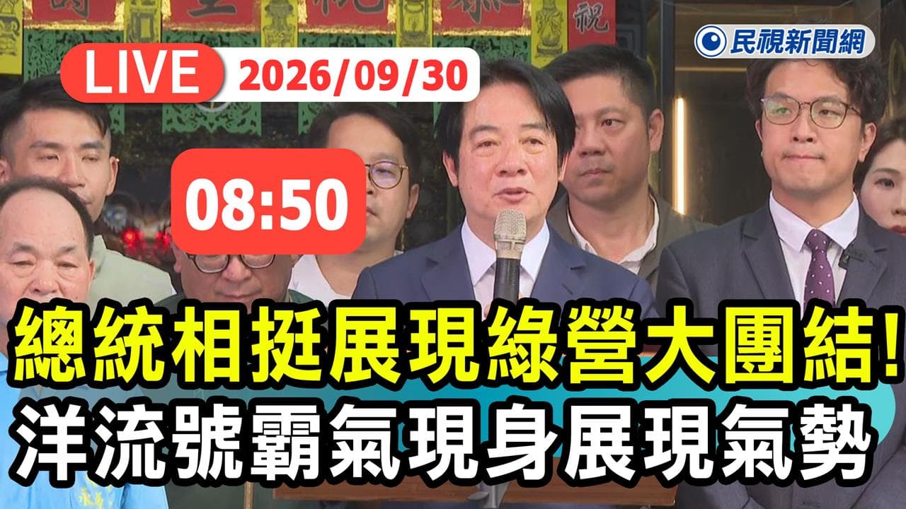 LIVE/沈伯洋放大招了!賴總統親率隊挺「洋流號」 現場最新直擊(新聞配圖)