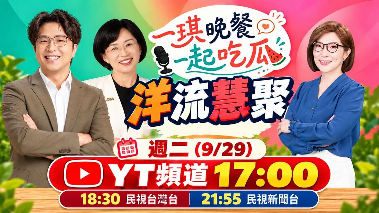 《一琪晚餐》洋流慧聚特別企劃 今晚 17:00 準時上線(新聞配圖)