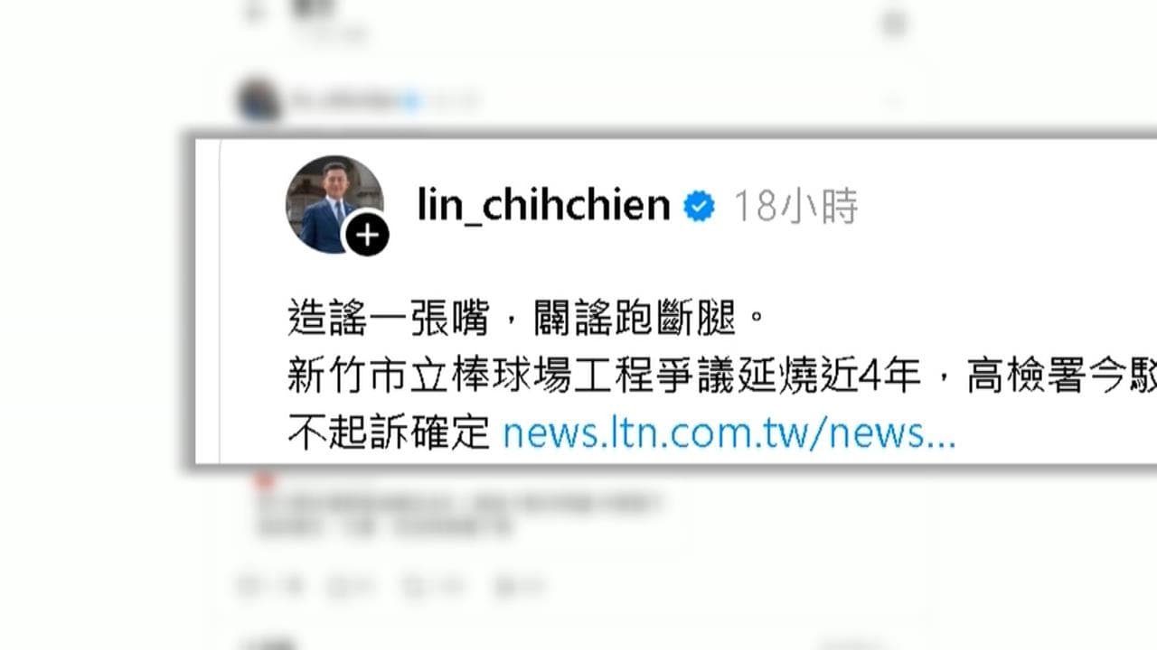 新竹市棒球場案確定不起訴　林智堅終獲卿白發文回擊！（新聞配圖）