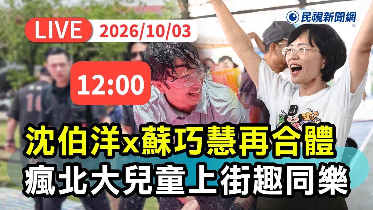 LIVE/「洋流」吹進三峽!沈伯洋、蘇巧慧同樂「瘋北大兒童上街趣」(新聞配圖)