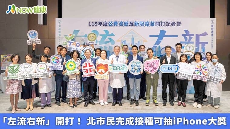 「左流右新」開打! 北市民完成接種可抽iPhone大獎(新聞配圖)