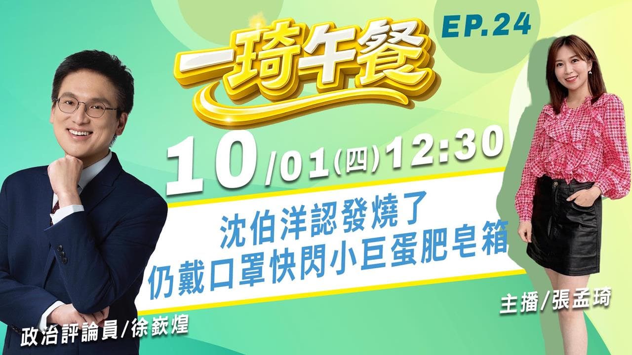 沈伯洋認發燒了 仍戴口罩快閃小巨蛋肥皂箱 |《一琦午餐》FEAT. 徐嶔煌(新聞配圖)