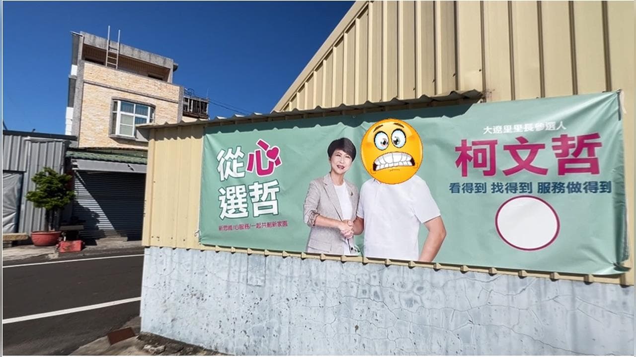 「柯文哲」選里長⋯驚見陳亭妃「握手看板」！網見真相笑了：真的不一樣（新聞配圖）
