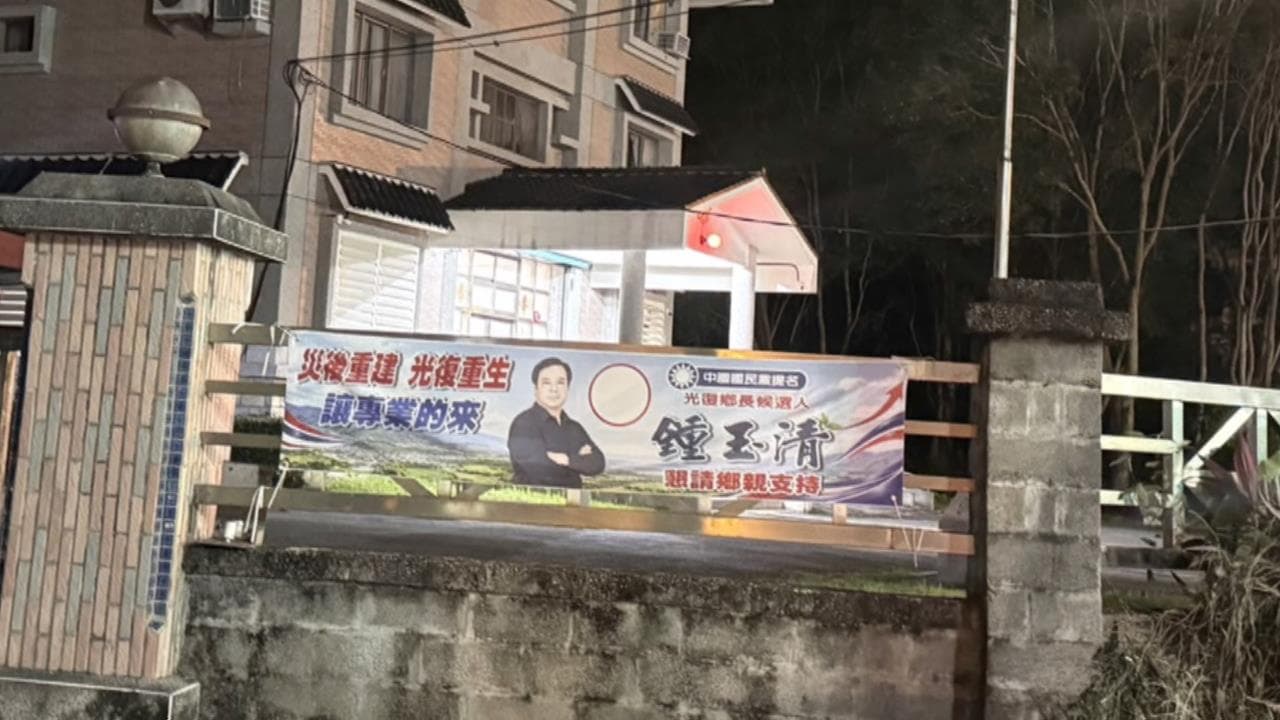 違法!派出所圍牆掛競選旗 光復鄉長參選人願受罰嗆抹黑(新聞配圖)