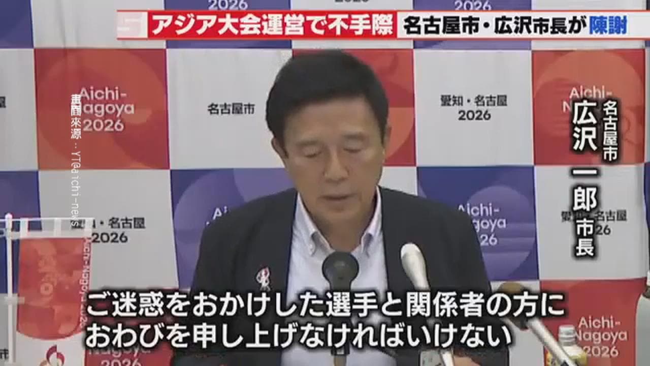 亞運爭議! 禁帶台灣國旗.接駁住宿引質疑 名古屋市長道歉了(新聞配圖)
