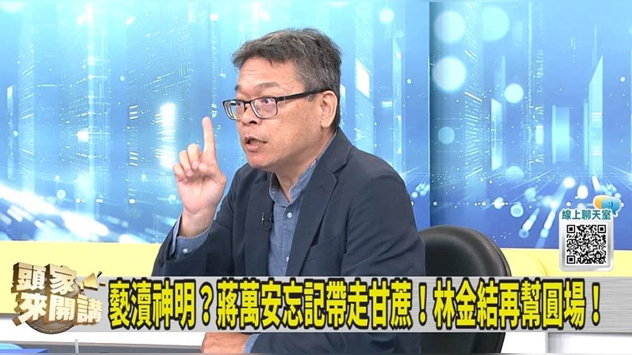 蔣萬安忘帶甘蔗!林金結再幫解釋!張益贍:影響有多大!(新聞配圖)