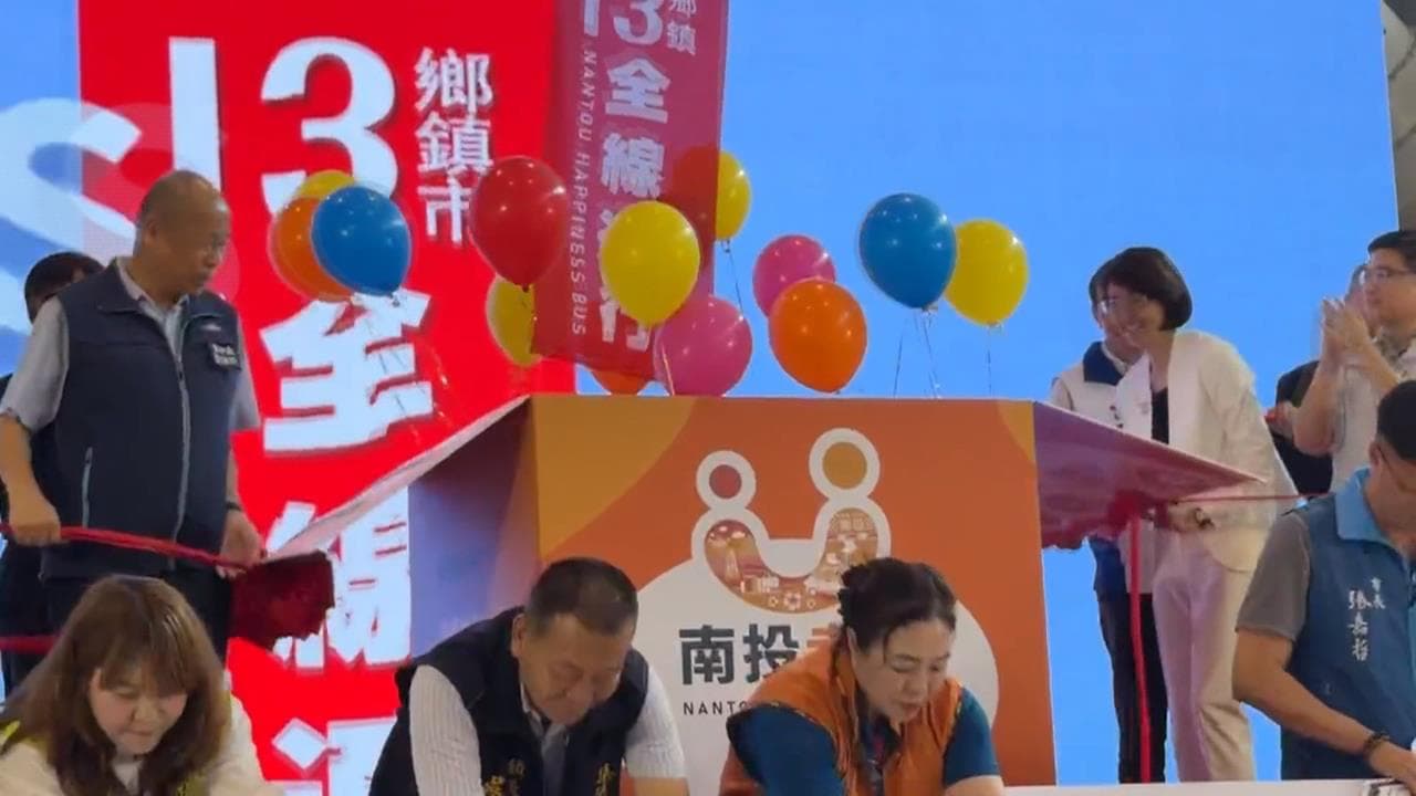 「南投幸福GO」全縣啟航 13鄉鎮交通服務到位(新聞配圖)