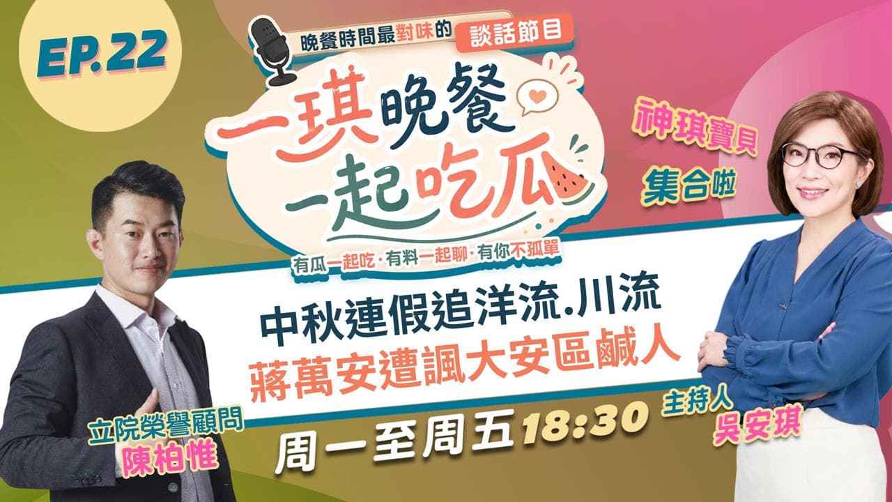 《一琪晚餐》沈泊洋洋流號大車掃 蔣萬安遭諷大安區鹹人(新聞配圖)