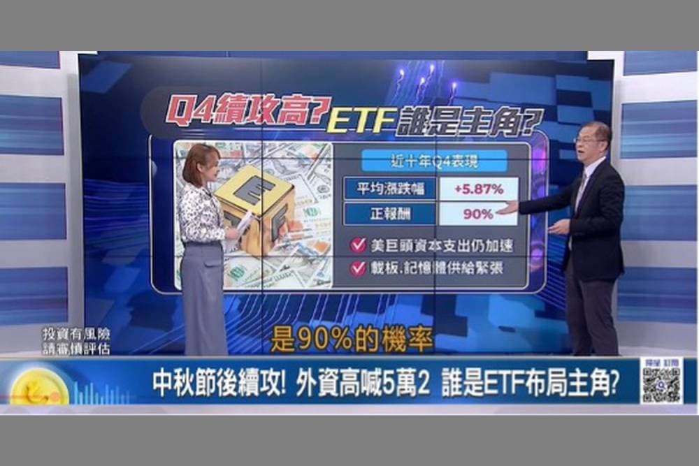 台股高檔布局Q4 主動式ETF搶AI商機 00991A成焦點(新聞配圖)