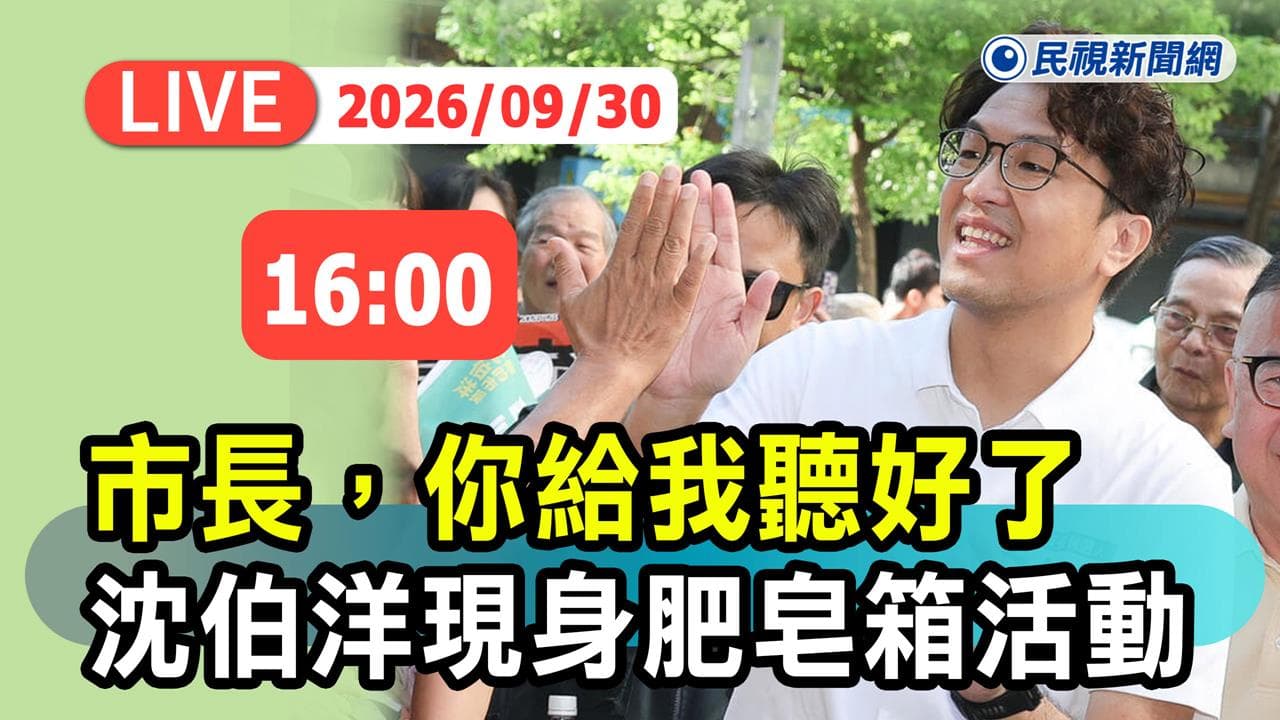 LIVE／市長你給我聽好了！沈伯洋第3場「肥皂箱」小巨蛋開講　現場直擊（新聞配圖）