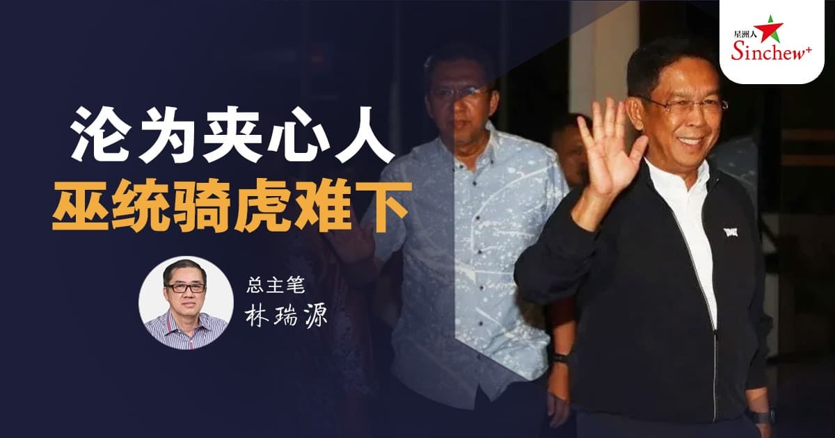 林瑞源.沦为夹心人，巫统骑虎难下 - 言路 - 风起波生 - 星洲人 - VIP文（新聞配圖）