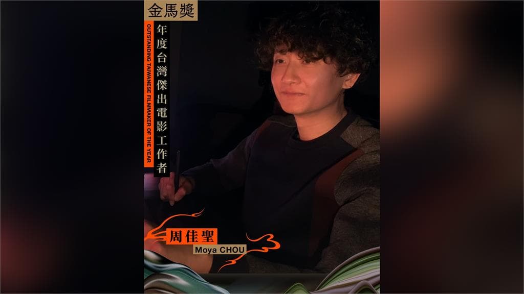 金馬63／周佳聖獲年度傑出電影工作者 調光《誰先愛上他的》、《大濛》（新聞配圖）