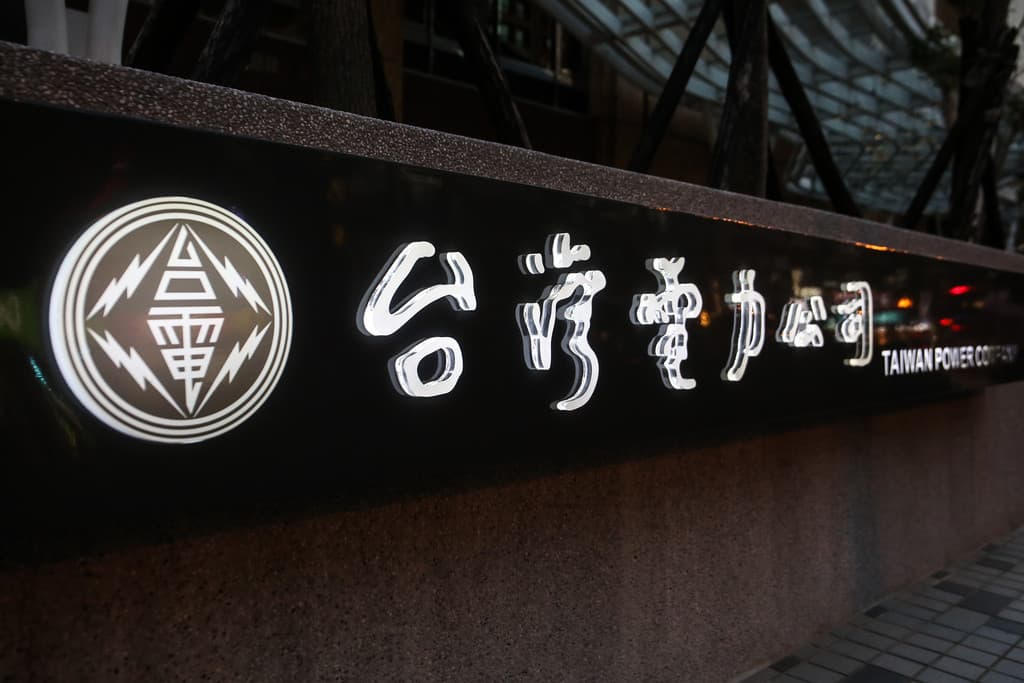 台積電也納入! 台電估實施「差別電價」每度多25%(新聞配圖)